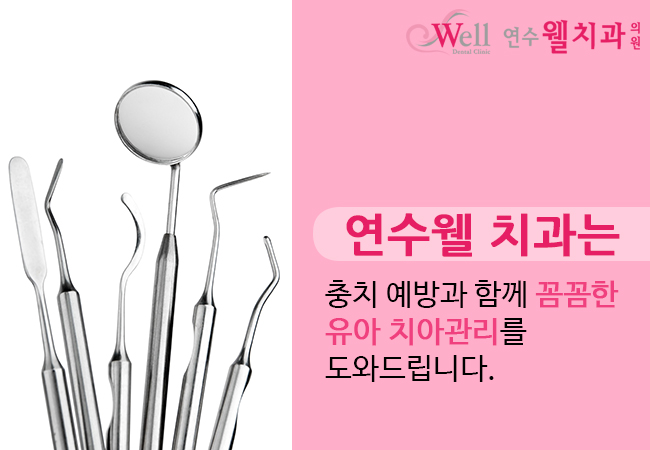 연수웰치과 이미지
