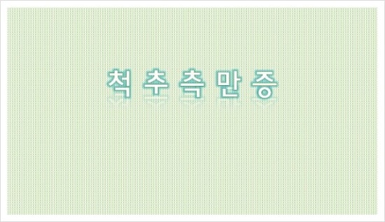 동의 한방 병원 이미지