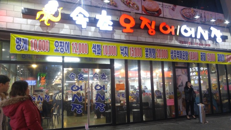 속초오징어어시장 이미지