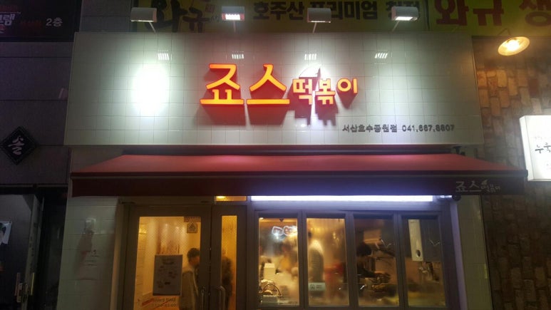 죠스떡볶이 호수공원점 이미지
