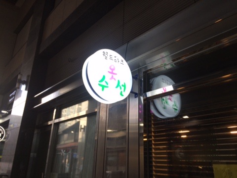 월드옷수선 이미지