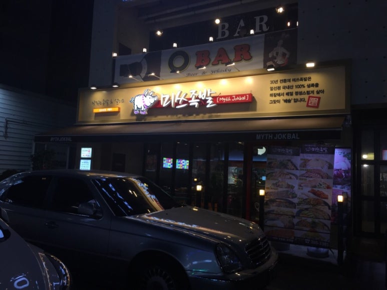 미쓰족발평산점 이미지