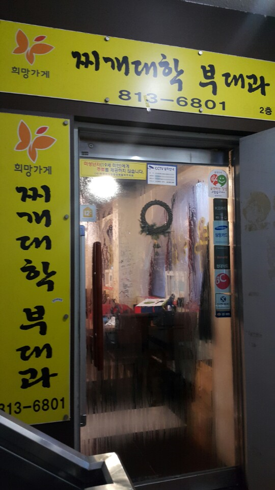 찌개대학 부대과 이미지