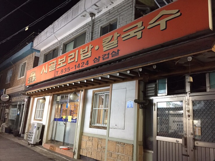 시골보리밥칼국수 이미지
