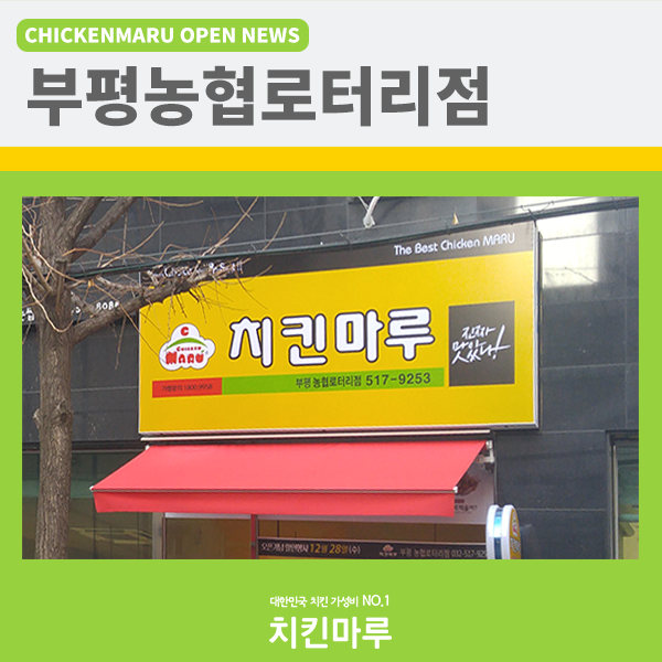 치킨마루(부평농협로터리점) 이미지