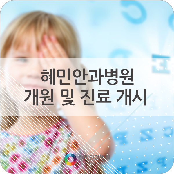 혜민안과병원 이미지