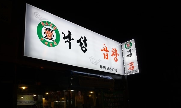 낙성대곱창 양덕점 이미지