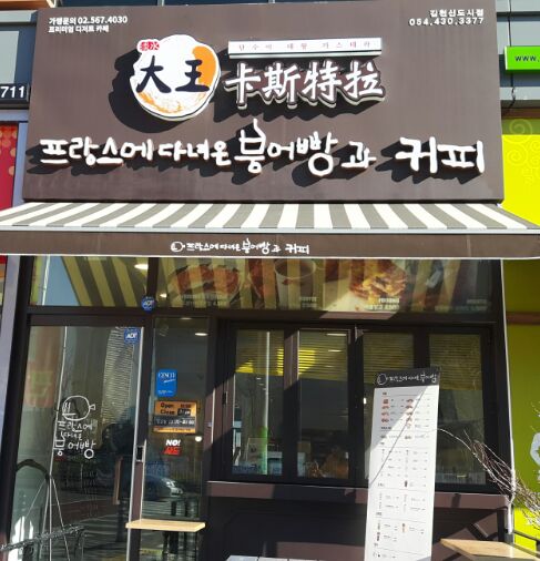 프랑스에다녀온붕어빵커피 이미지