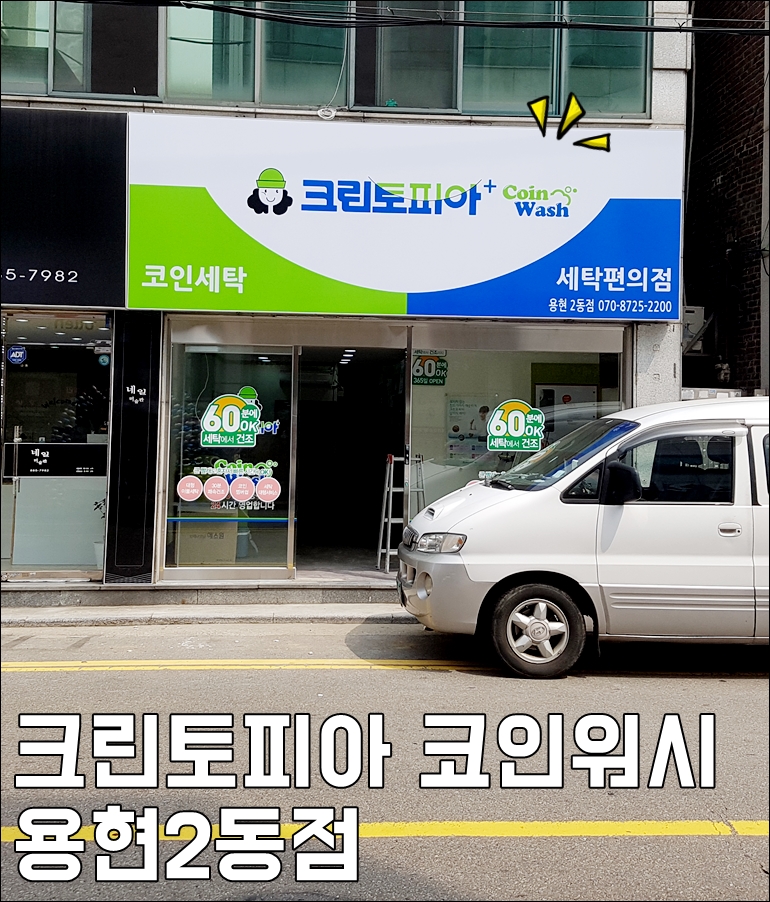 크린토피아코인워시용현2동점 이미지
