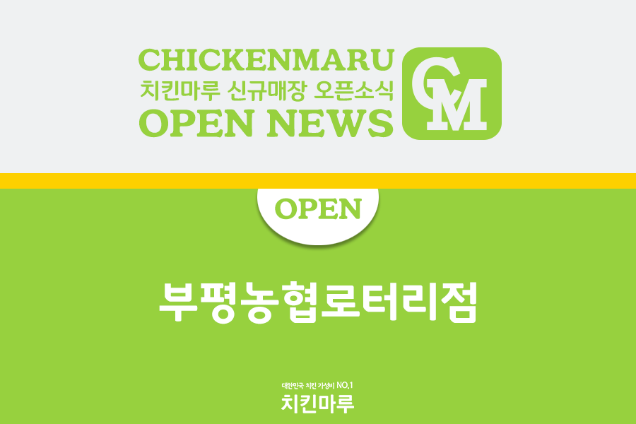 치킨마루(부평농협로터리점) 이미지
