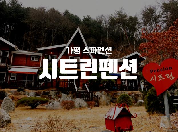 시트린펜션 이미지