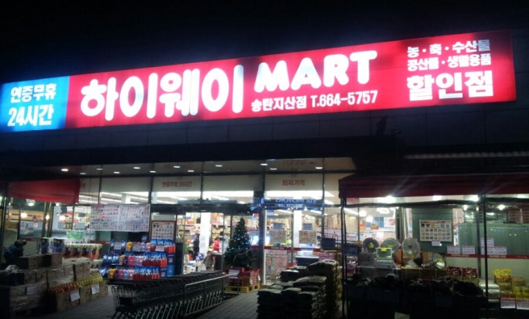하이웨이마트 송탄지산점 이미지