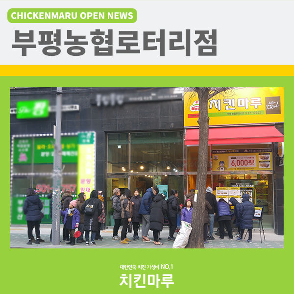 치킨마루(부평농협로터리점) 이미지