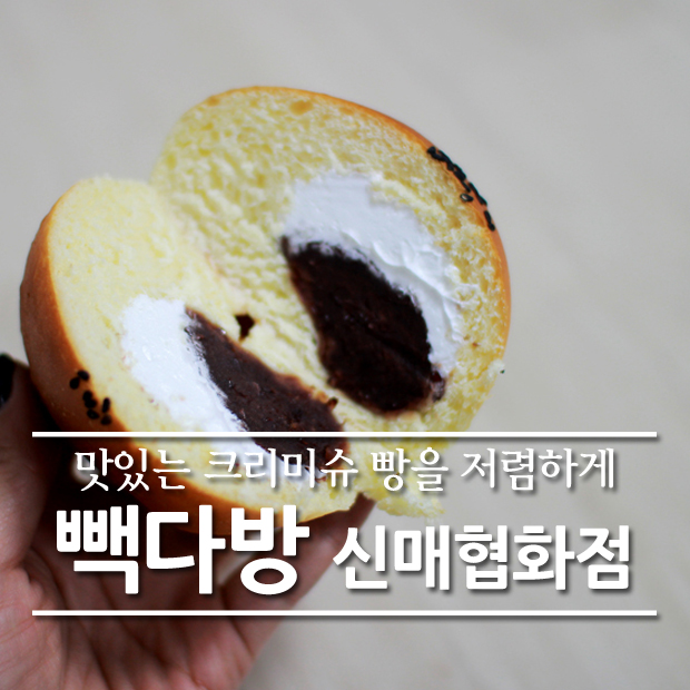 빽다방 신매협화점 이미지