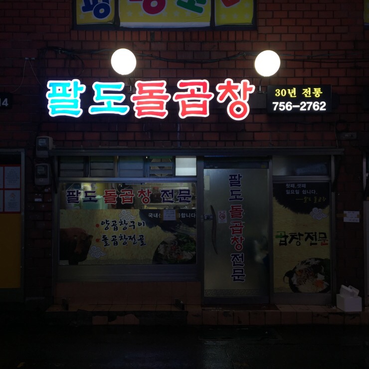 팔도돌곱창 이미지