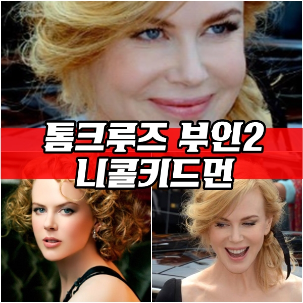 톰크루즈 부인 정리해봤어요 : 네이버 블로그