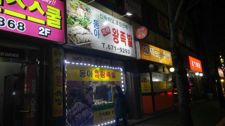 동아왕족발 이미지