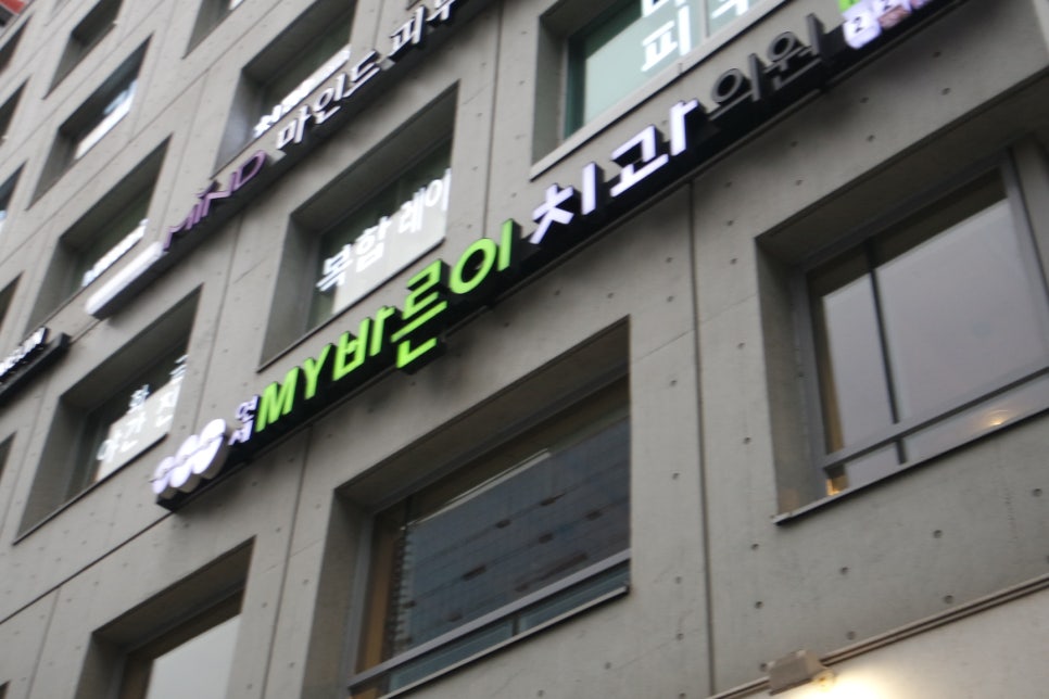 연세바른이치과의원 이미지