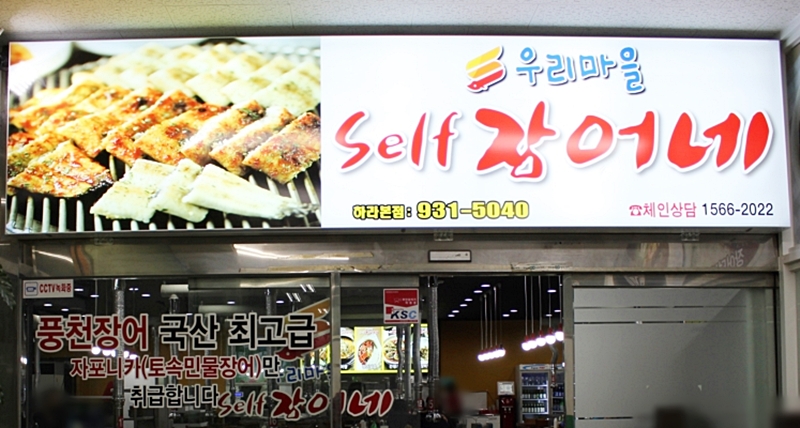 우리마을셀프장어네 이미지