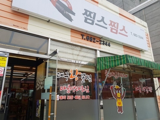 찜스찜스 이미지
