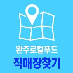 완주로컬푸드하가점 이미지