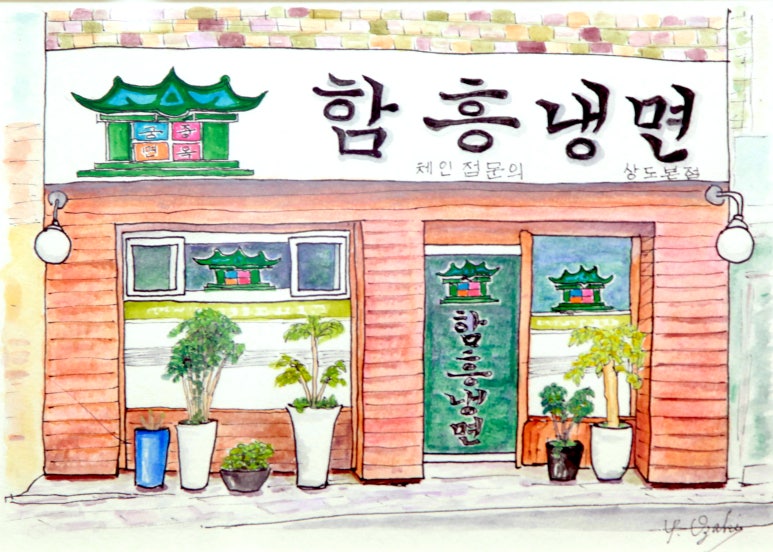 상도동함흥면옥 이미지