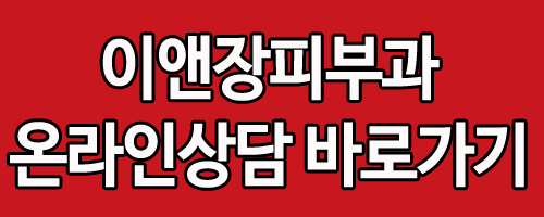 이앤장피부과의원 이미지