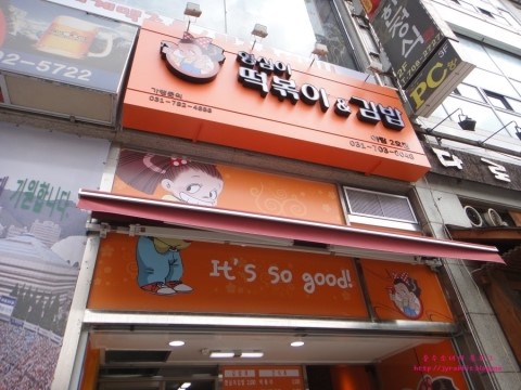 영심이분식 이미지