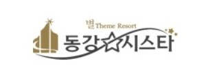 (주)동강시스타 이미지