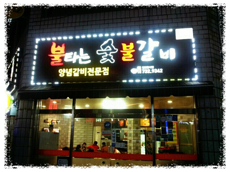 불타는숯불갈비 이미지