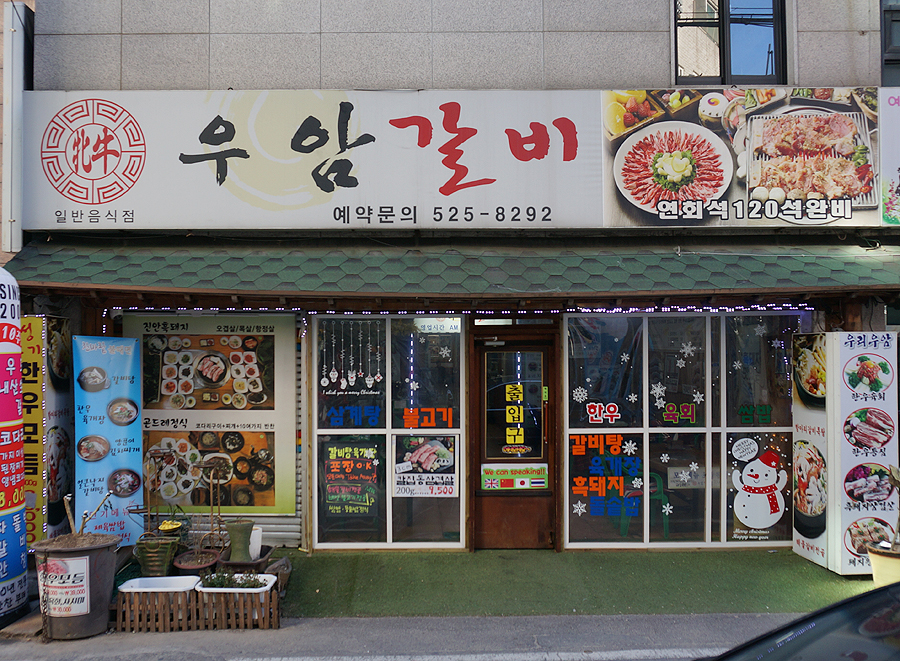 우암갈비 이미지