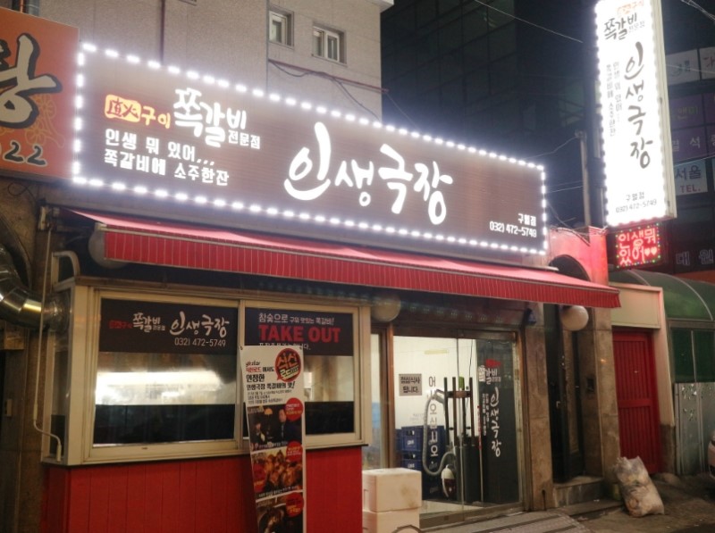 인생극장쪽갈비인천 이미지