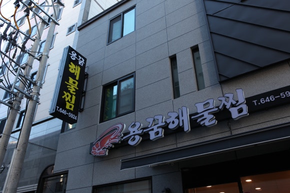 용꿈해물찜 이미지