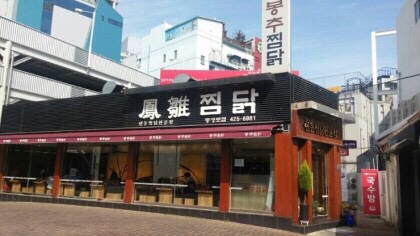 서가찜닭 이미지