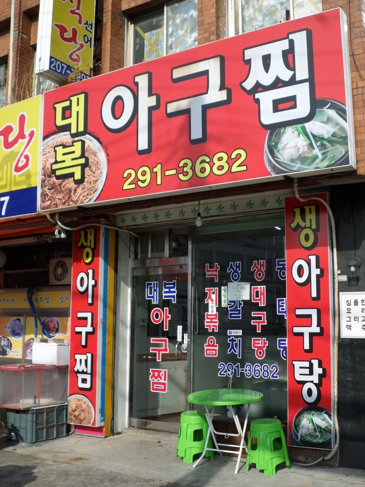 대복아구찜 이미지