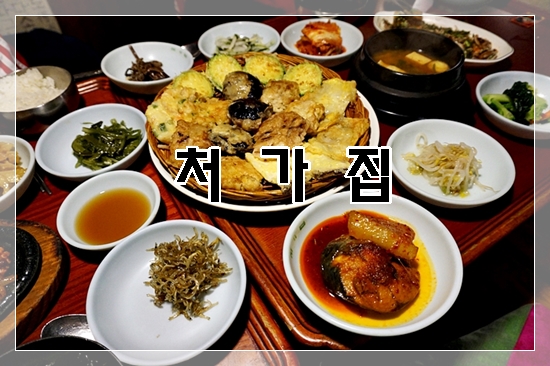 처가반찬 이미지
