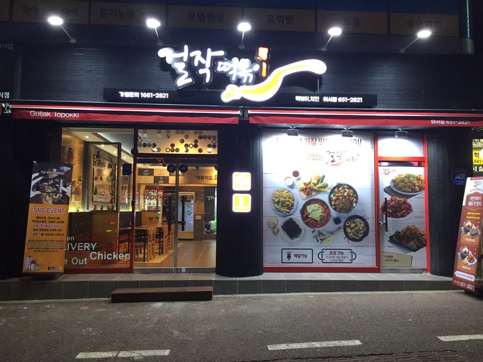 걸작떡볶이여수여서점 이미지