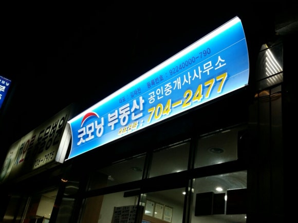 굿모닝간판 이미지