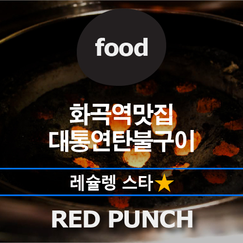 대통연탄불 이미지