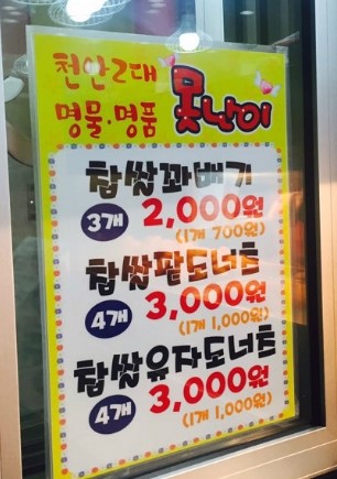 못난이꽈배기이천 이미지