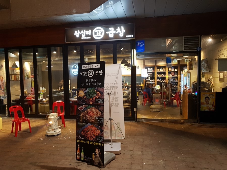 왕십리정곱창 이미지