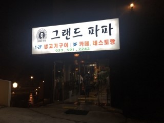 그랜드파파 이미지