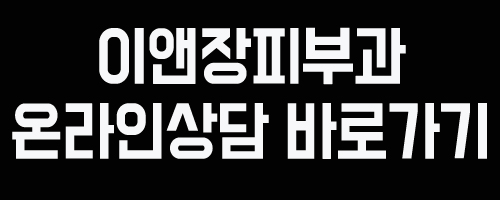 이앤장피부과의원 이미지