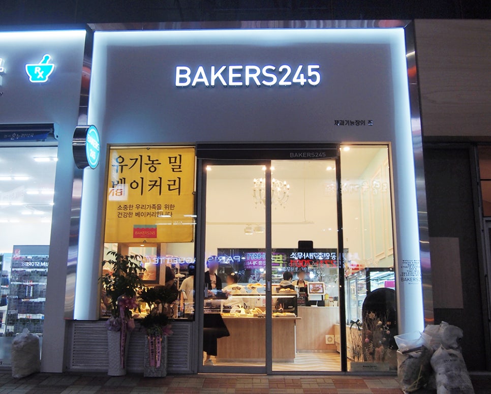 베이커스245(bakers245) 이미지
