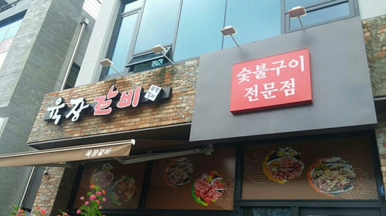 육장갈비 이미지