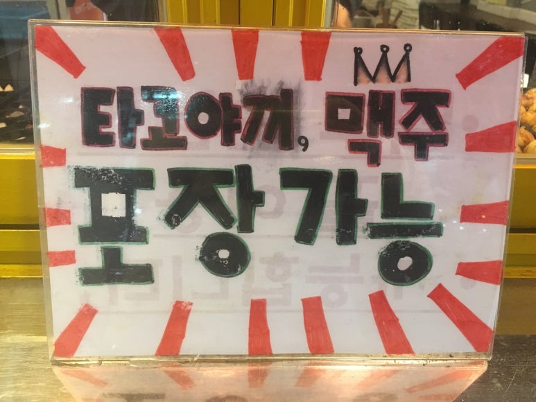 타코야키와맥주 이미지