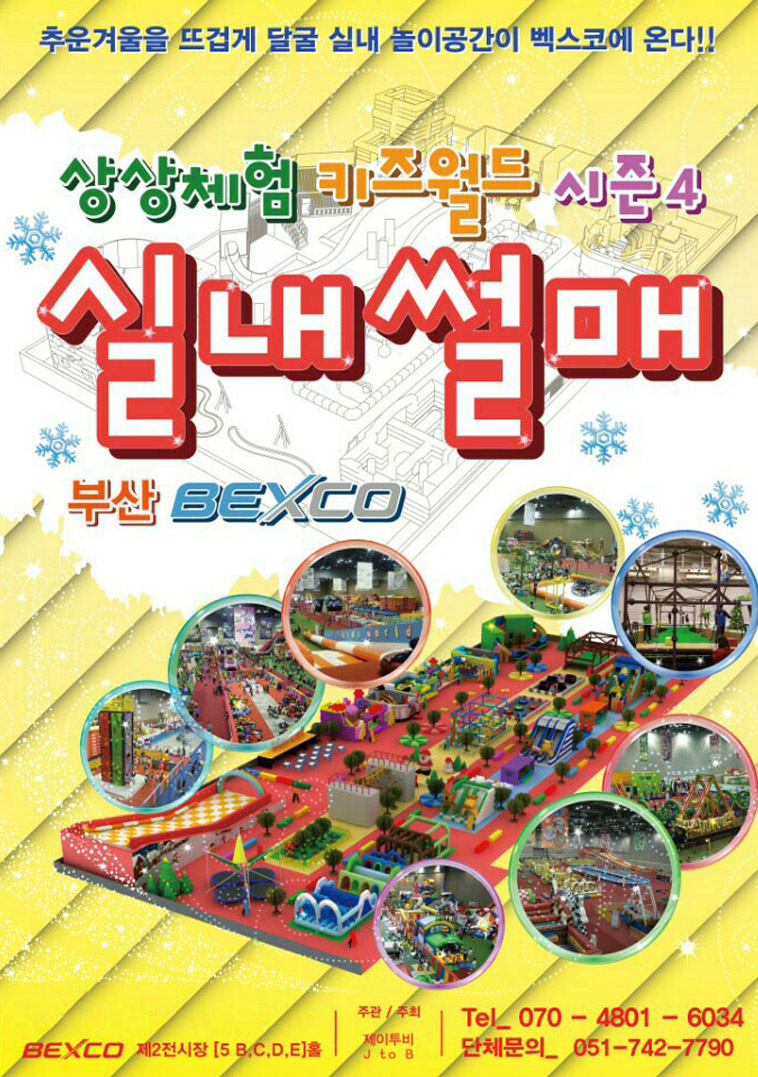 벡스코 실내썰매 키즈월드 이미지