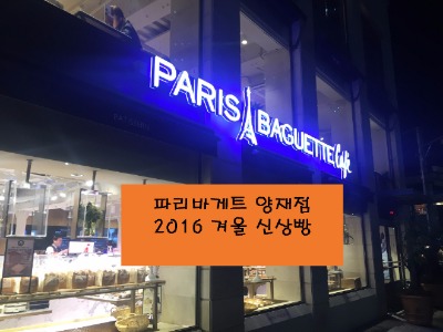 파리바게뜨 양재역 이미지