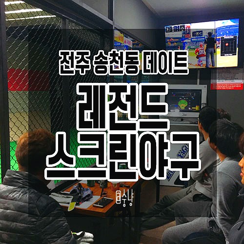 레전드스크린야구전주 이미지