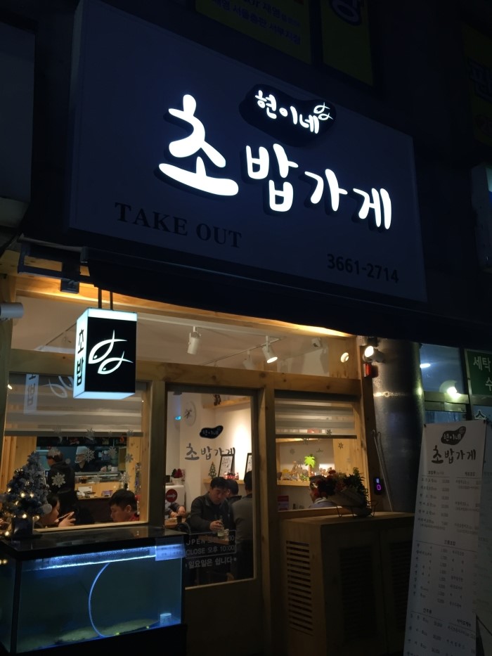 현이네초밥가게 이미지